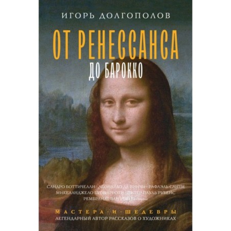 От Ренессанса до Барокко