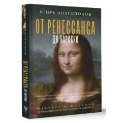 От Ренессанса до Барокко