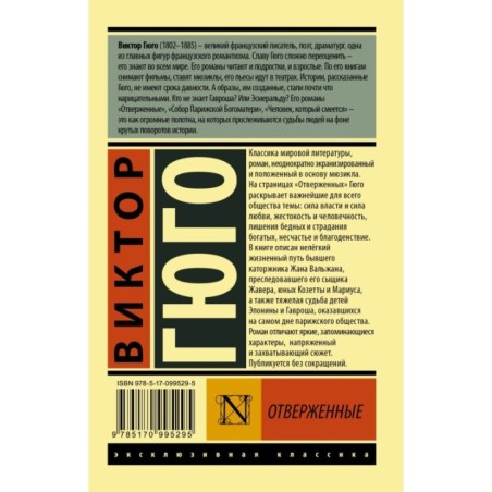 Отверженные. [Роман. В II т.] Т. II