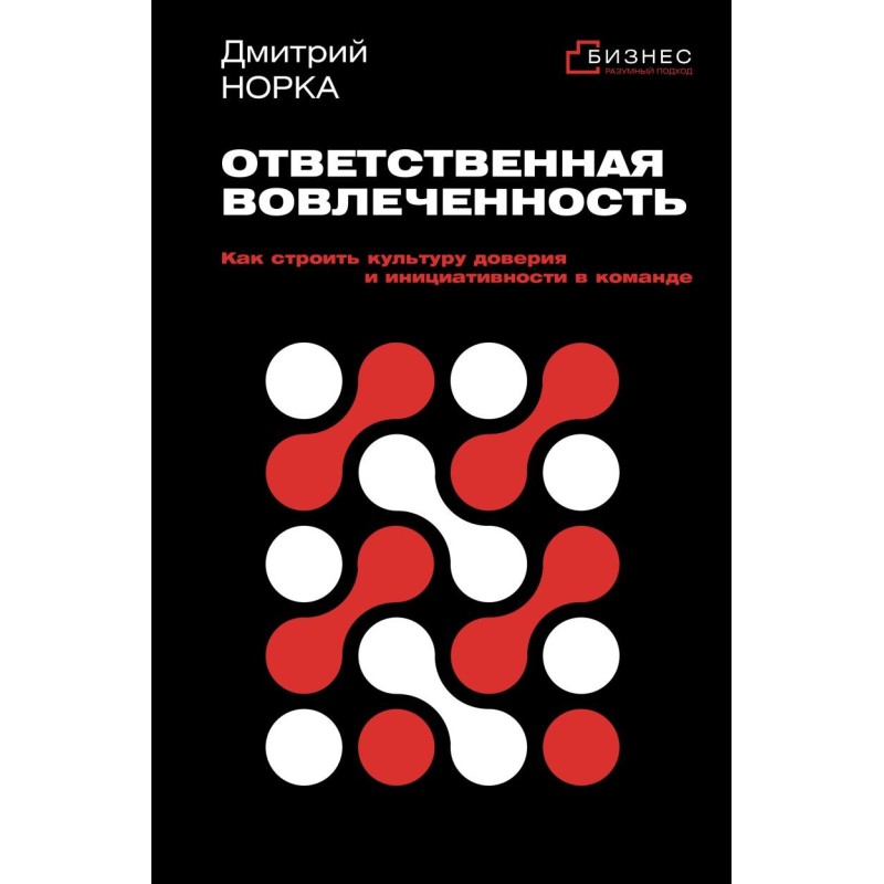 Ответственная вовлеченность. Как строить культуру доверия и инициативности в команде
