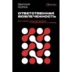 Ответственная вовлеченность. Как строить культуру доверия и инициативности в команде
