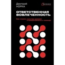 Ответственная вовлеченность. Как строить культуру доверия и инициативности в команде