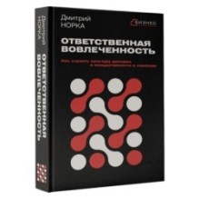 Ответственная вовлеченность. Как строить культуру доверия и инициативности в команде