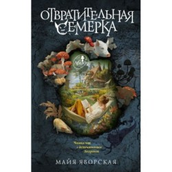 Отвратительная семерка