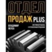 Отдел продаж PLUS. Системный подход к отлаженным продажам
