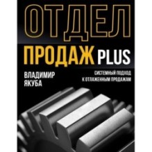 Отдел продаж PLUS. Системный подход к отлаженным продажам