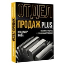 Отдел продаж PLUS. Системный подход к отлаженным продажам