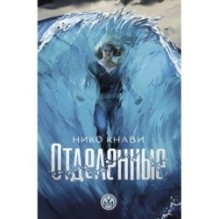 Отделенные