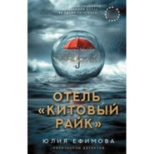 Отель "Китовый райк"