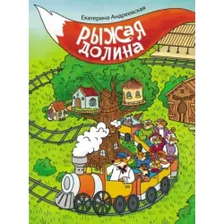 Рыжая долина