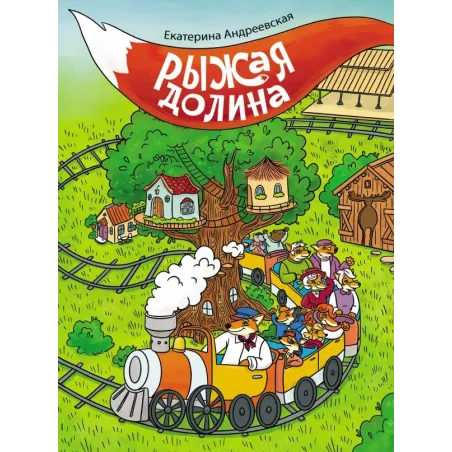 Рыжая долина