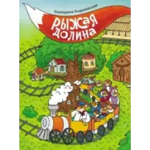 Рыжая долина