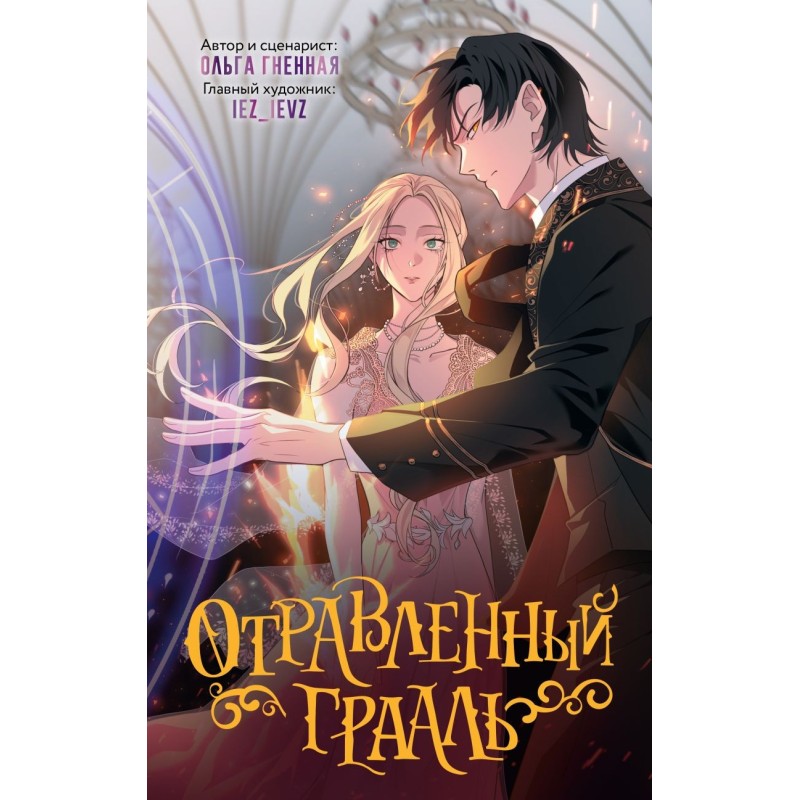 Отравленный Грааль