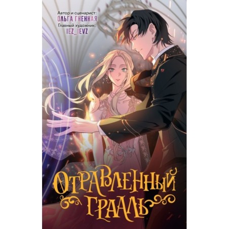 Отравленный Грааль