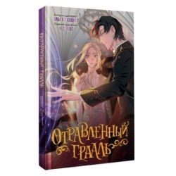 Отравленный Грааль