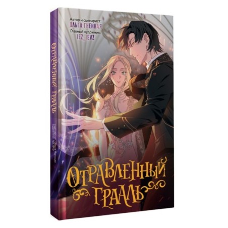 Отравленный Грааль