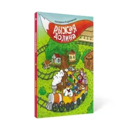 Рыжая долина