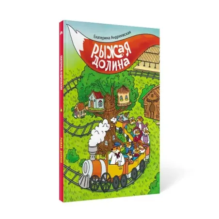 Рыжая долина