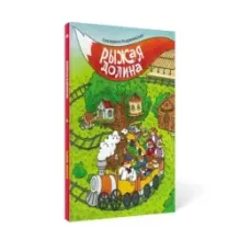 Рыжая долина