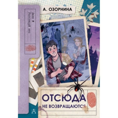 Отсюда не возвращаются