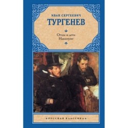 Отцы и дети. Накануне (Новая картинка)