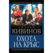 Охота на крыс