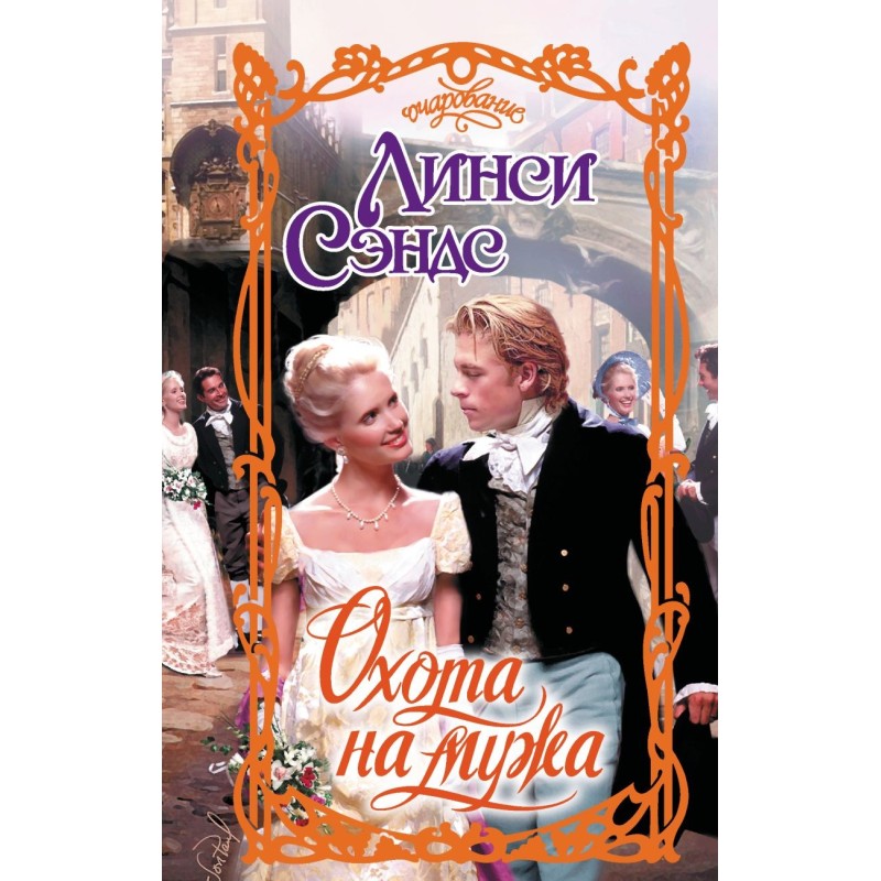 Охота на мужа