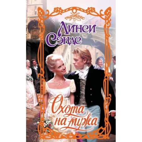 Охота на мужа