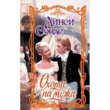 Охота на мужа