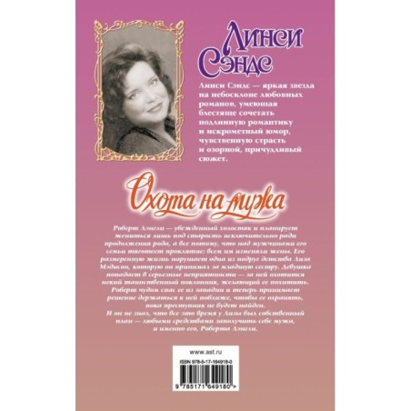 Охота на мужа