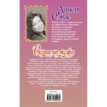 Охота на мужа