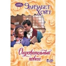 Очаровательный повеса