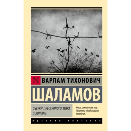 Очерки преступного мира. О Колыме