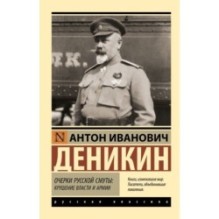 Очерки русской смуты: крушение власти и армии
