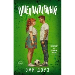 Ошеломленный