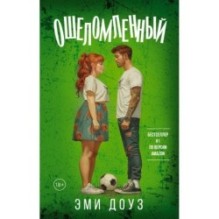 Ошеломленный