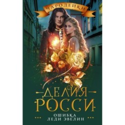 Ошибка леди Эвелин