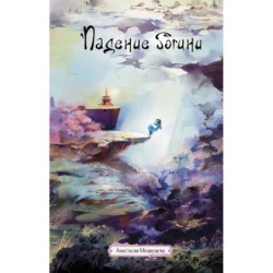 Падение богини