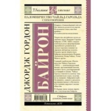 Паломничество Чайльд-Гарольда. Стихотворения