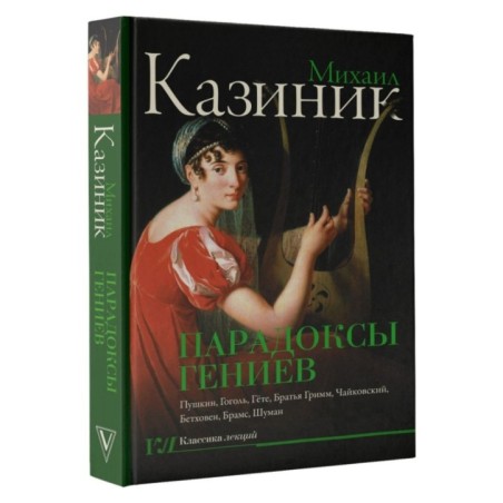 Парадоксы гениев