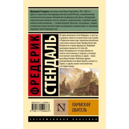 Пармская обитель