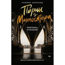 Парни из Манчестера. Пригнись, я танцую
