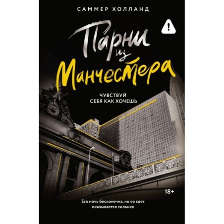 Парни из Манчестера. Чувствуй себя как хочешь