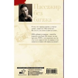 Пассажир без багажа