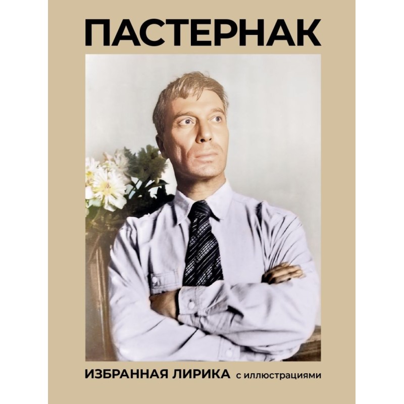 Пастернак. Избранная лирика с иллюстрациями Пастернак. Избранная лирика с иллюстрациями