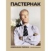 Пастернак. Избранная лирика с иллюстрациями Пастернак. Избранная лирика с иллюстрациями