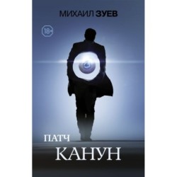Патч.Канун