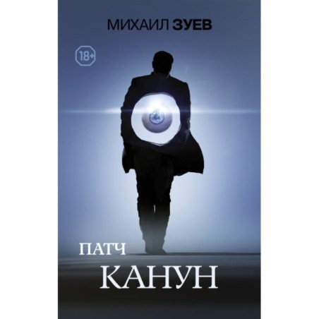 Патч.Канун