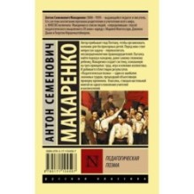 Педагогическая поэма