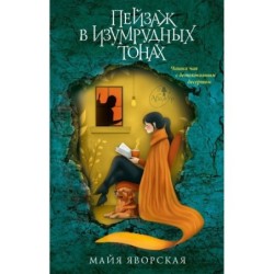 Пейзаж в изумрудных тонах